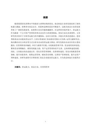 26年CH会计学 食品制造企业营运能力分析——以荣成协汇食品股份有限公司为例终稿全日制-约16714字符.pdf