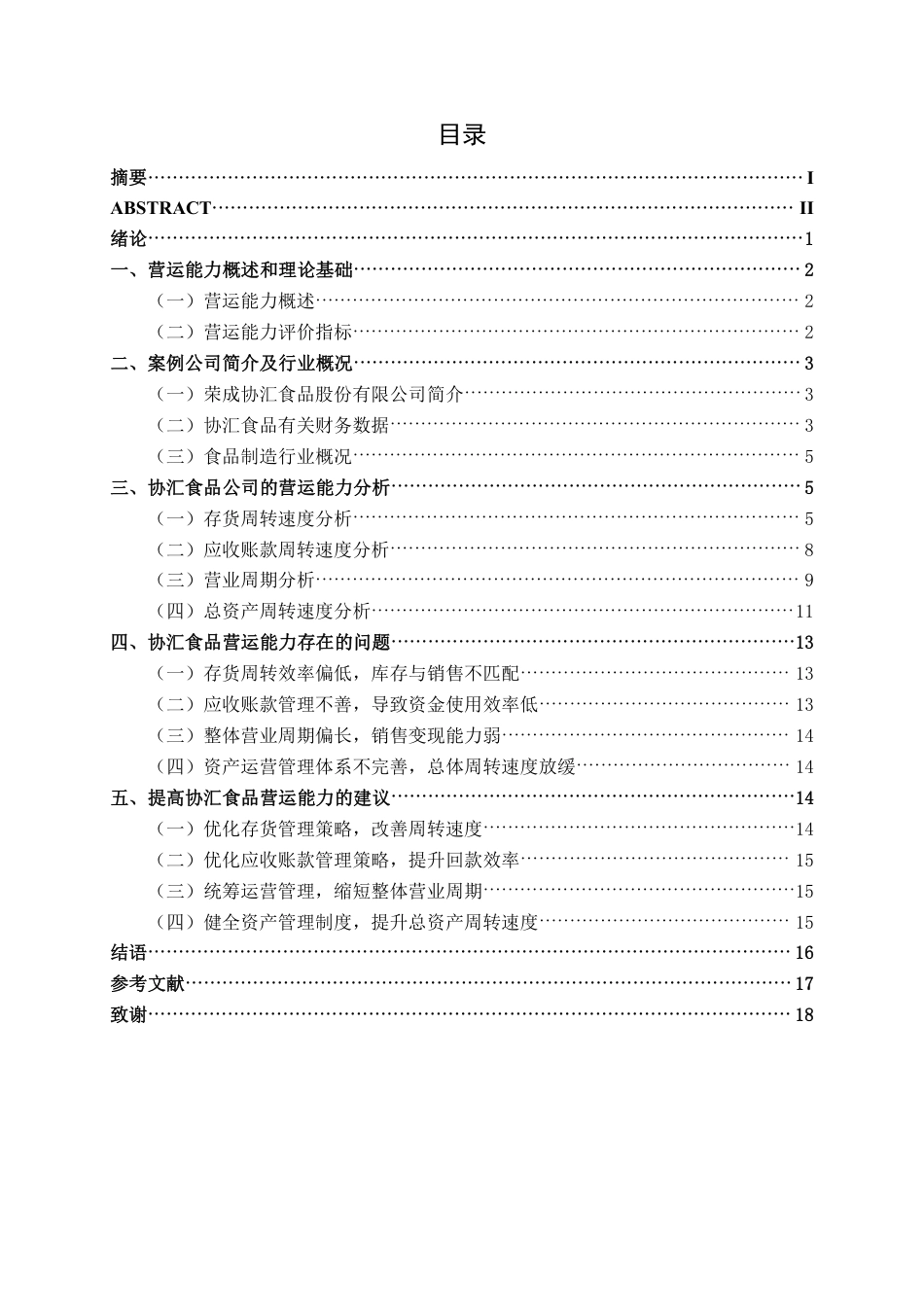 26年CH会计学 食品制造企业营运能力分析——以荣成协汇食品股份有限公司为例终稿全日制-约16714字符.pdf_第3页