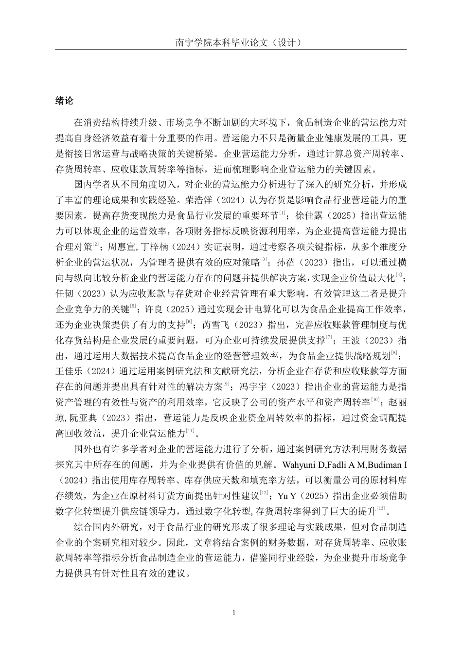 26年CH会计学 食品制造企业营运能力分析——以荣成协汇食品股份有限公司为例终稿全日制-约16714字符.pdf_第4页