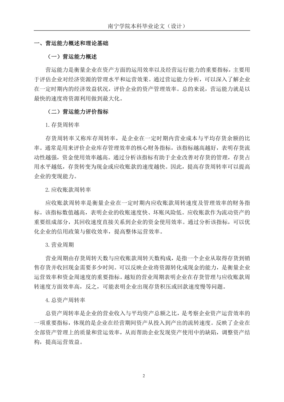 26年CH会计学 食品制造企业营运能力分析——以荣成协汇食品股份有限公司为例终稿全日制-约16714字符.pdf_第5页