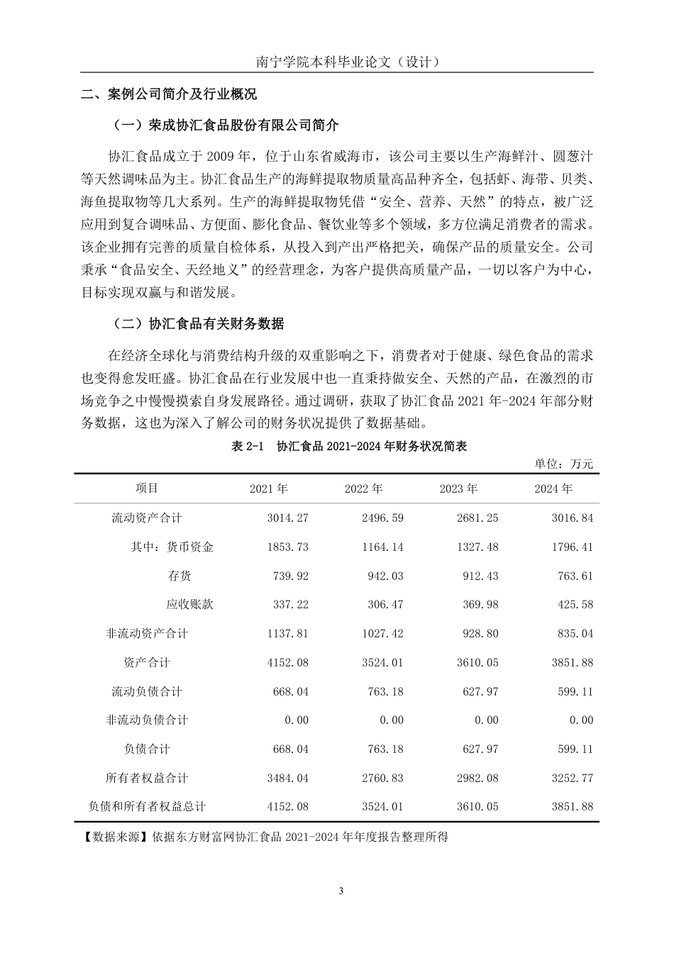 26年CH会计学 食品制造企业营运能力分析——以荣成协汇食品股份有限公司为例终稿全日制-约16714字符.pdf_第6页