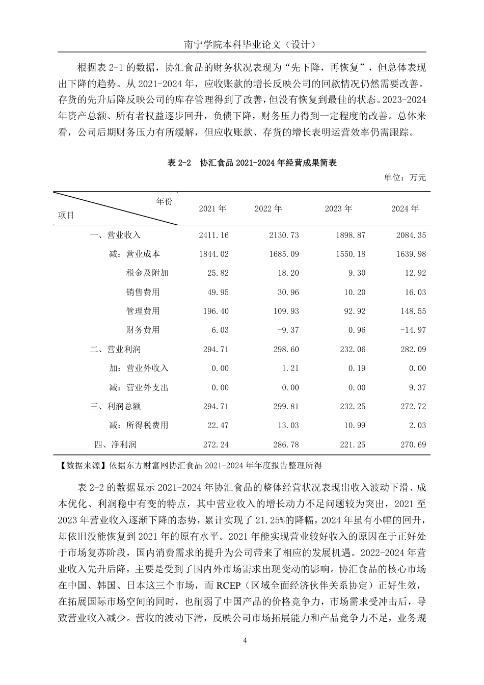 26年CH会计学 食品制造企业营运能力分析——以荣成协汇食品股份有限公司为例终稿全日制-约16714字符.pdf_第7页