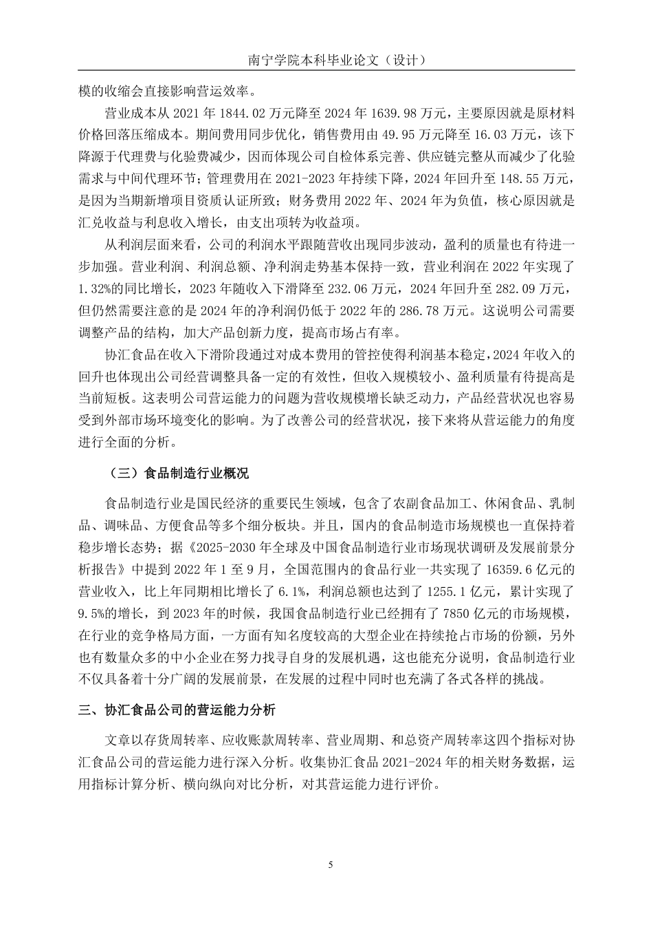 26年CH会计学 食品制造企业营运能力分析——以荣成协汇食品股份有限公司为例终稿全日制-约16714字符.pdf_第8页