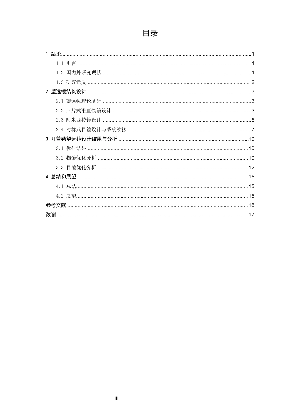 26年CH光电信息科学 关键词：开普勒望远镜；光学系统设计；Zemax；光学传递函数-终稿全(8587字).docx_第3页