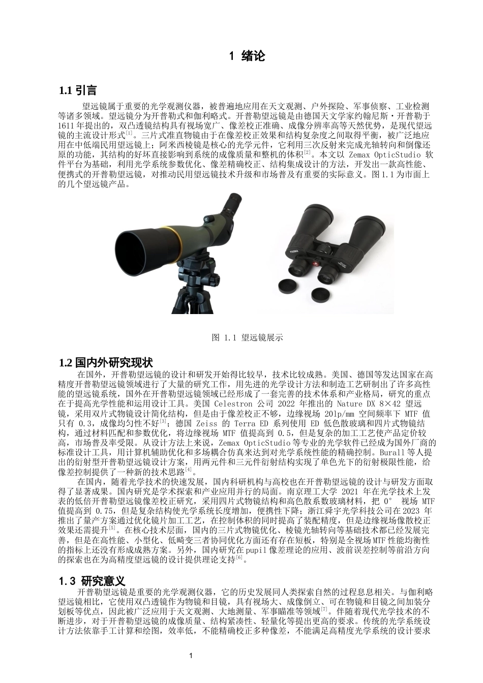 26年CH光电信息科学 关键词：开普勒望远镜；光学系统设计；Zemax；光学传递函数-终稿全(8587字).docx_第4页