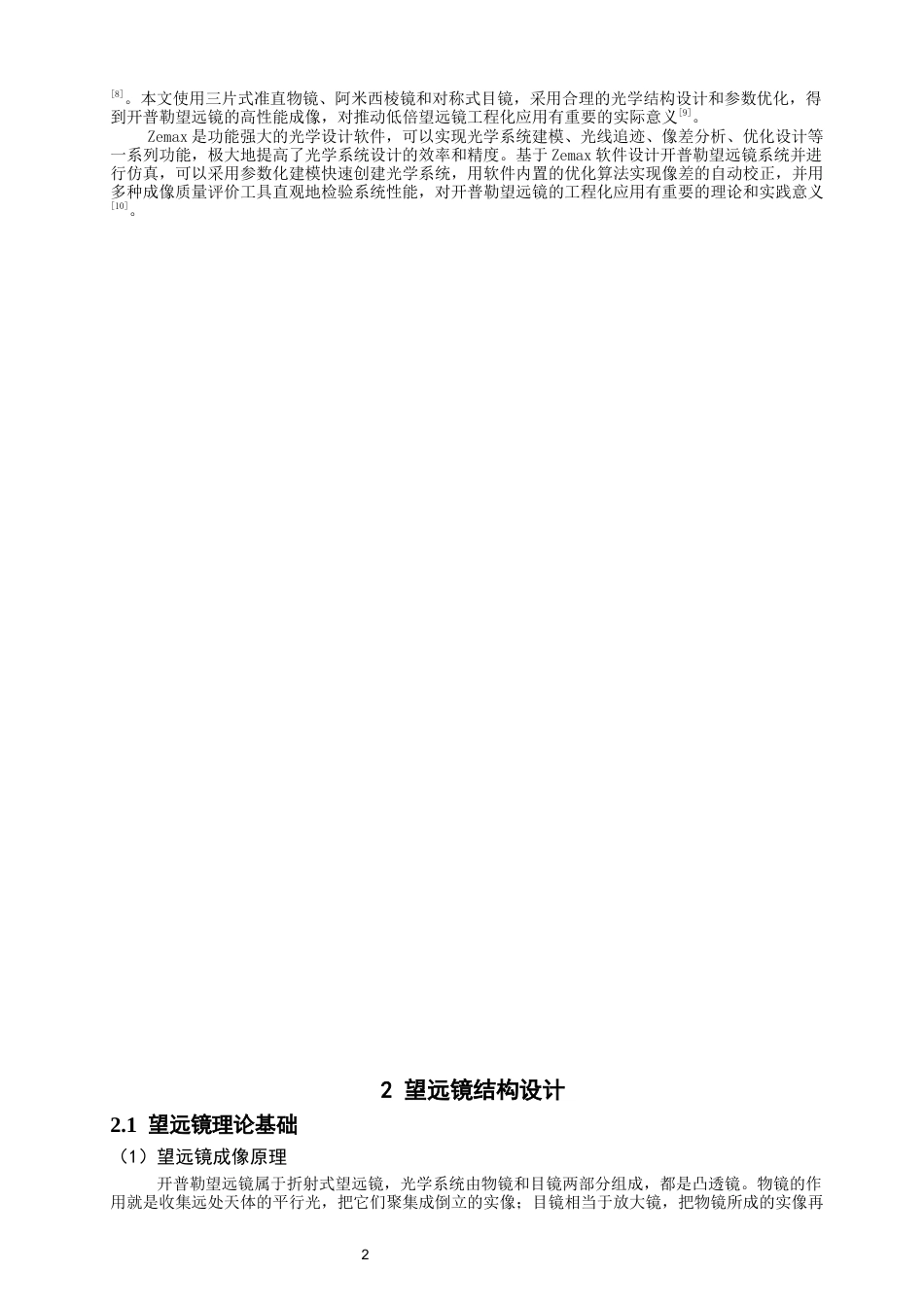 26年CH光电信息科学 关键词：开普勒望远镜；光学系统设计；Zemax；光学传递函数-终稿全(8587字).docx_第5页