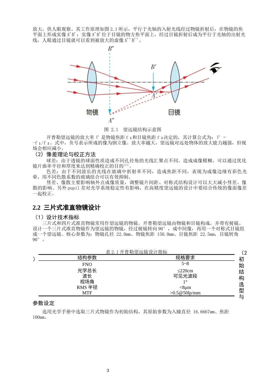 26年CH光电信息科学 关键词：开普勒望远镜；光学系统设计；Zemax；光学传递函数-终稿全(8587字).docx_第6页