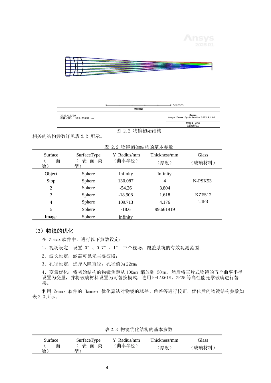 26年CH光电信息科学 关键词：开普勒望远镜；光学系统设计；Zemax；光学传递函数-终稿全(8587字).docx_第7页