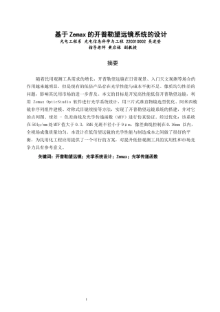 26年CH光电信息科学 关键词：开普勒望远镜；光学系统设计；Zemax；光学传递函数-终稿全(8587字).docx