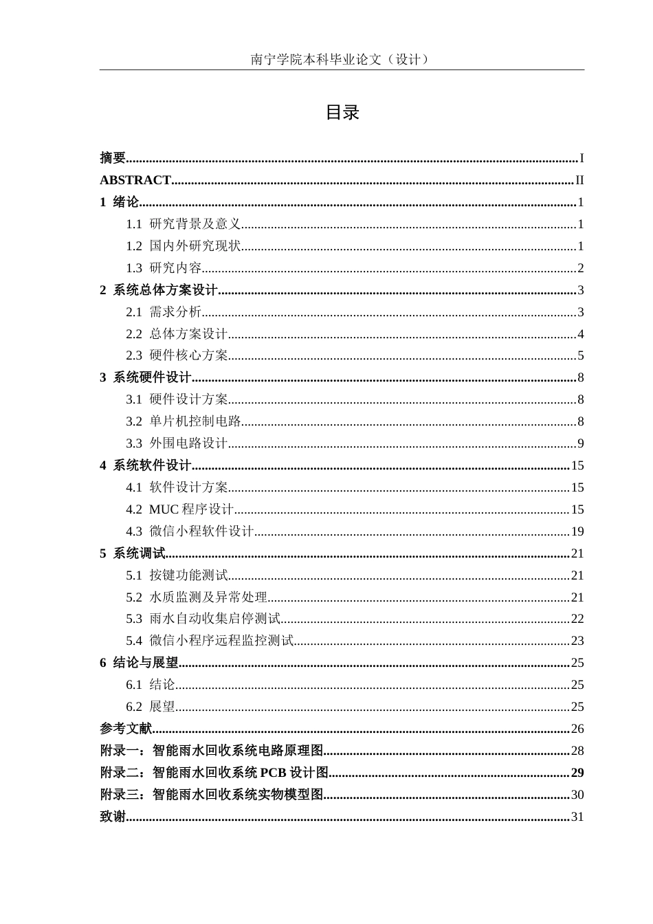 26年CH电气自动化 智能雨水回收系统设计(13718字).doc_第3页