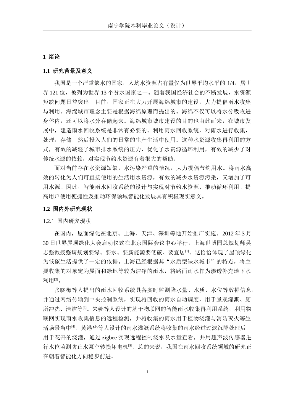 26年CH电气自动化 智能雨水回收系统设计(13718字).doc_第5页
