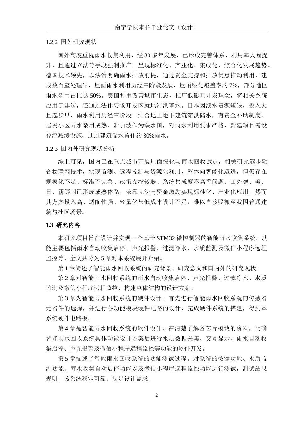 26年CH电气自动化 智能雨水回收系统设计(13718字).doc_第6页