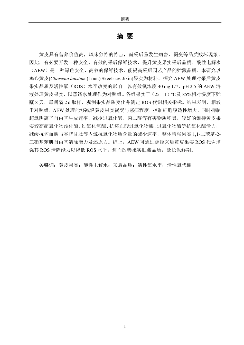 26年CH食品科学 酸性电解水对采后黄皮果实品质和活性氧水平改变的影响-终稿全日制-约14846字符.pdf_第1页