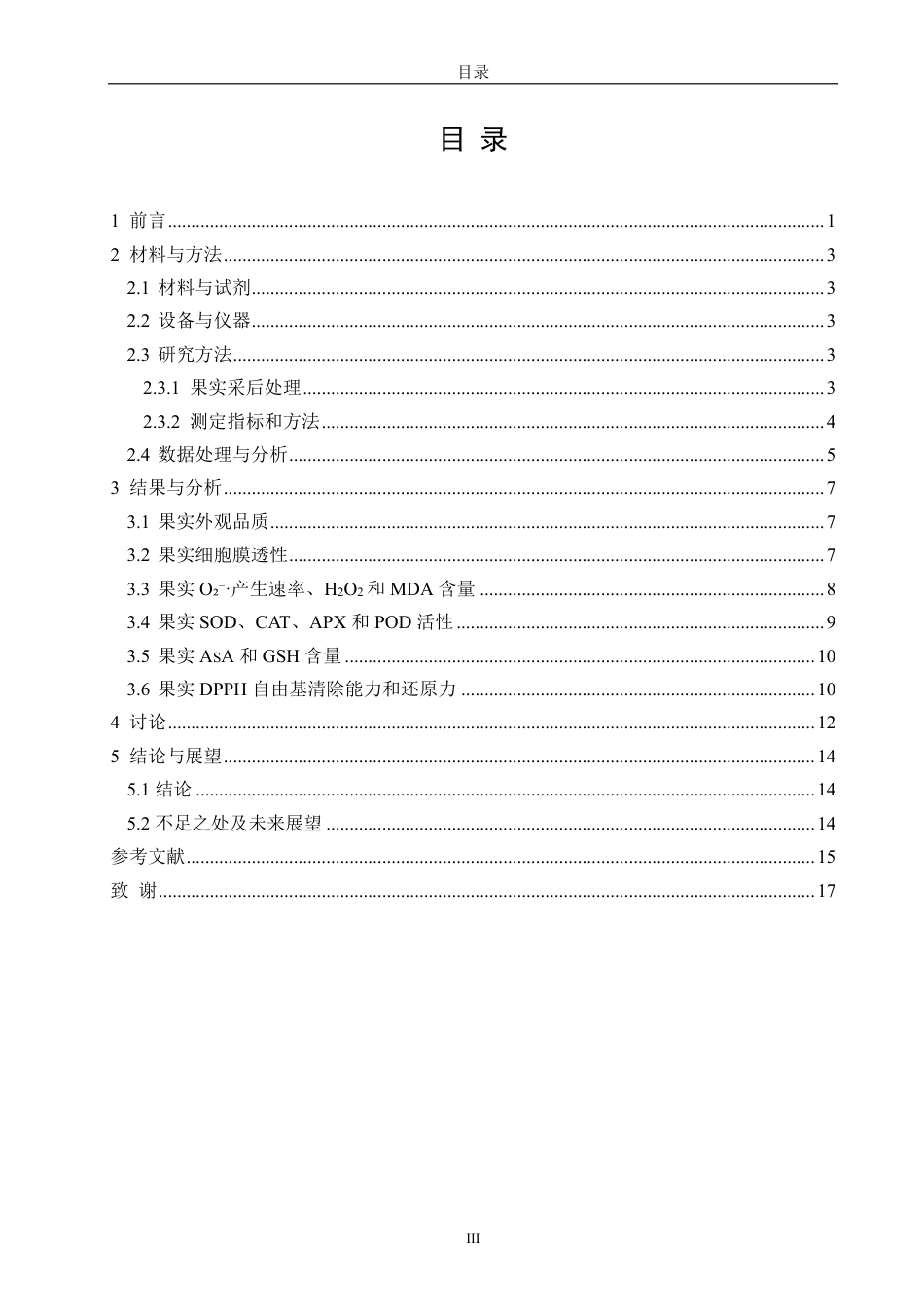 26年CH食品科学 酸性电解水对采后黄皮果实品质和活性氧水平改变的影响-终稿全日制-约14846字符.pdf_第3页