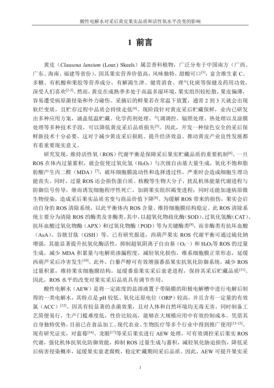 26年CH食品科学 酸性电解水对采后黄皮果实品质和活性氧水平改变的影响-终稿全日制-约14846字符.pdf_第4页