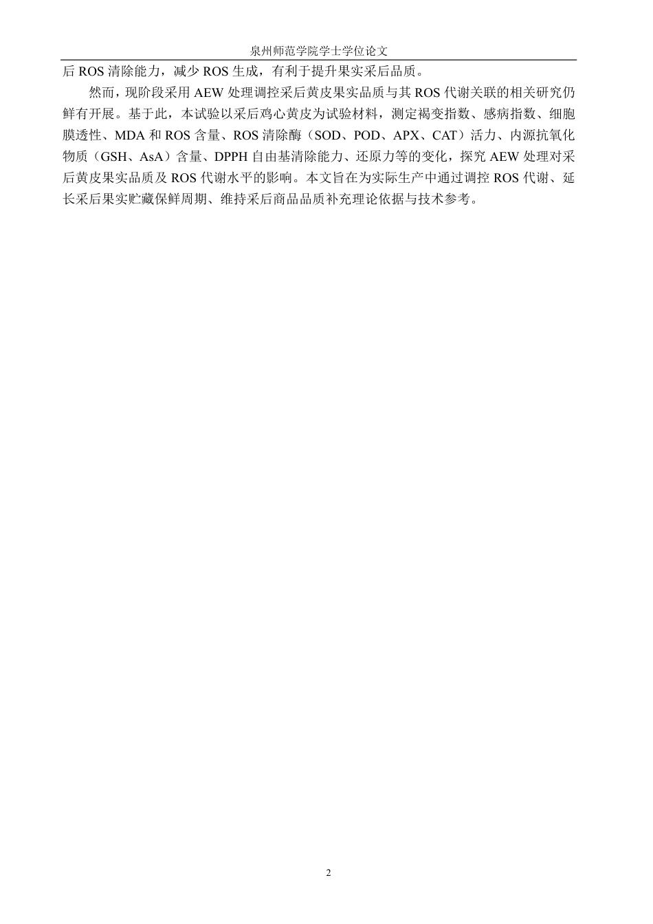 26年CH食品科学 酸性电解水对采后黄皮果实品质和活性氧水平改变的影响-终稿全日制-约14846字符.pdf_第5页
