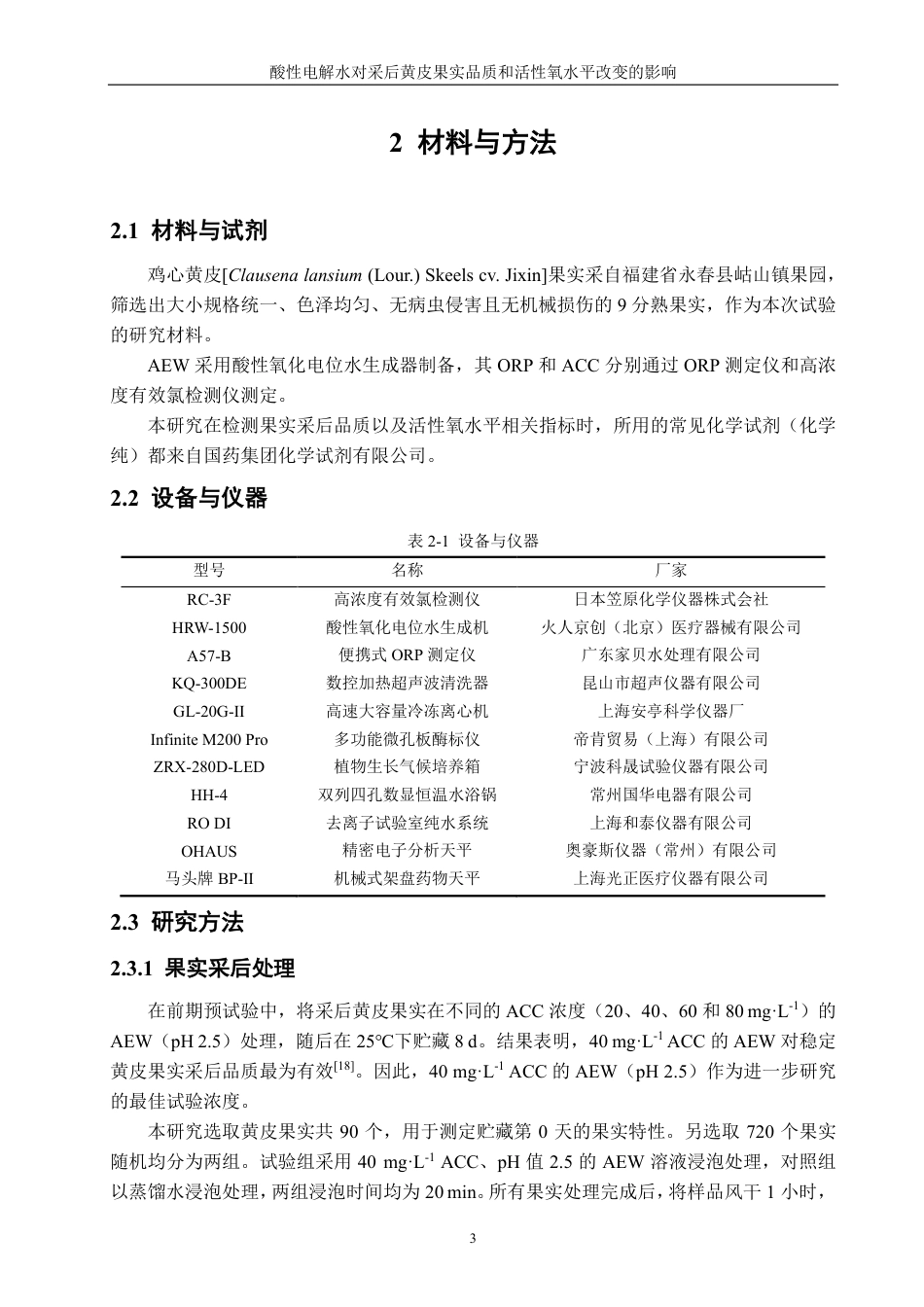 26年CH食品科学 酸性电解水对采后黄皮果实品质和活性氧水平改变的影响-终稿全日制-约14846字符.pdf_第6页