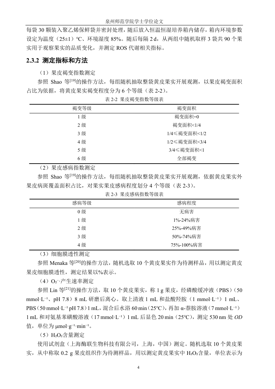 26年CH食品科学 酸性电解水对采后黄皮果实品质和活性氧水平改变的影响-终稿全日制-约14846字符.pdf_第7页