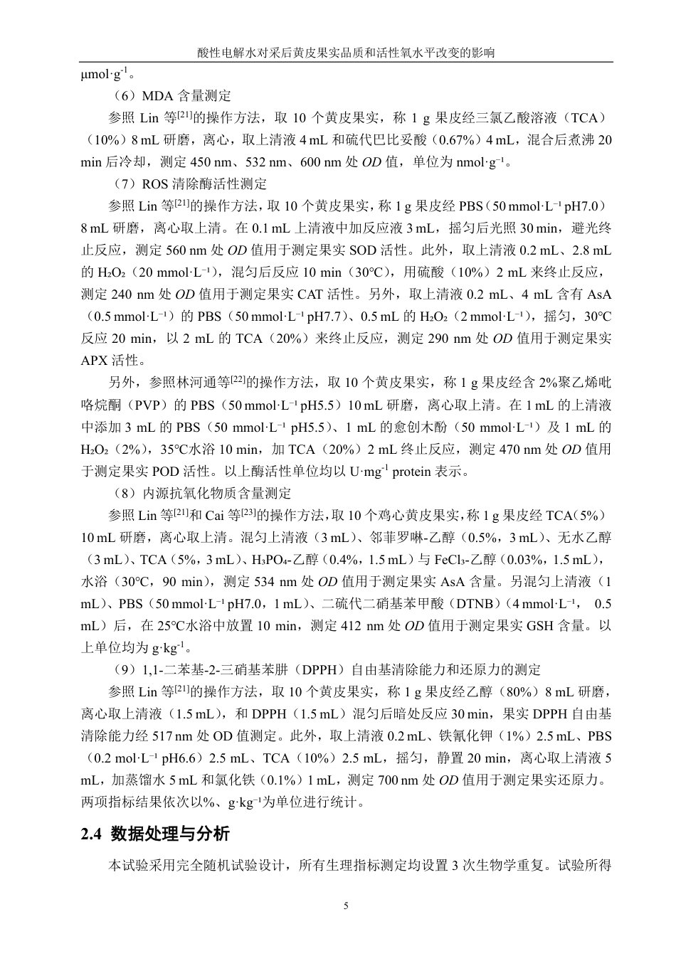 26年CH食品科学 酸性电解水对采后黄皮果实品质和活性氧水平改变的影响-终稿全日制-约14846字符.pdf_第8页