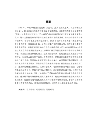 26年CH会计学 天等县宝贝乖乖母婴用品馆存货管理问题分析及对策研究终稿全日制-约22985字符.pdf