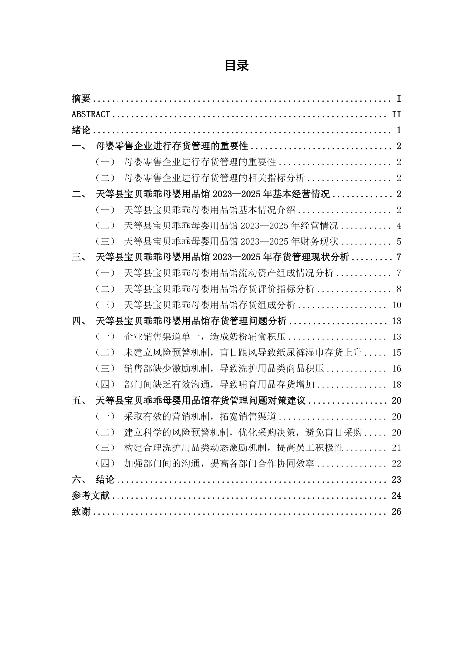26年CH会计学 天等县宝贝乖乖母婴用品馆存货管理问题分析及对策研究终稿全日制-约22985字符.pdf_第3页