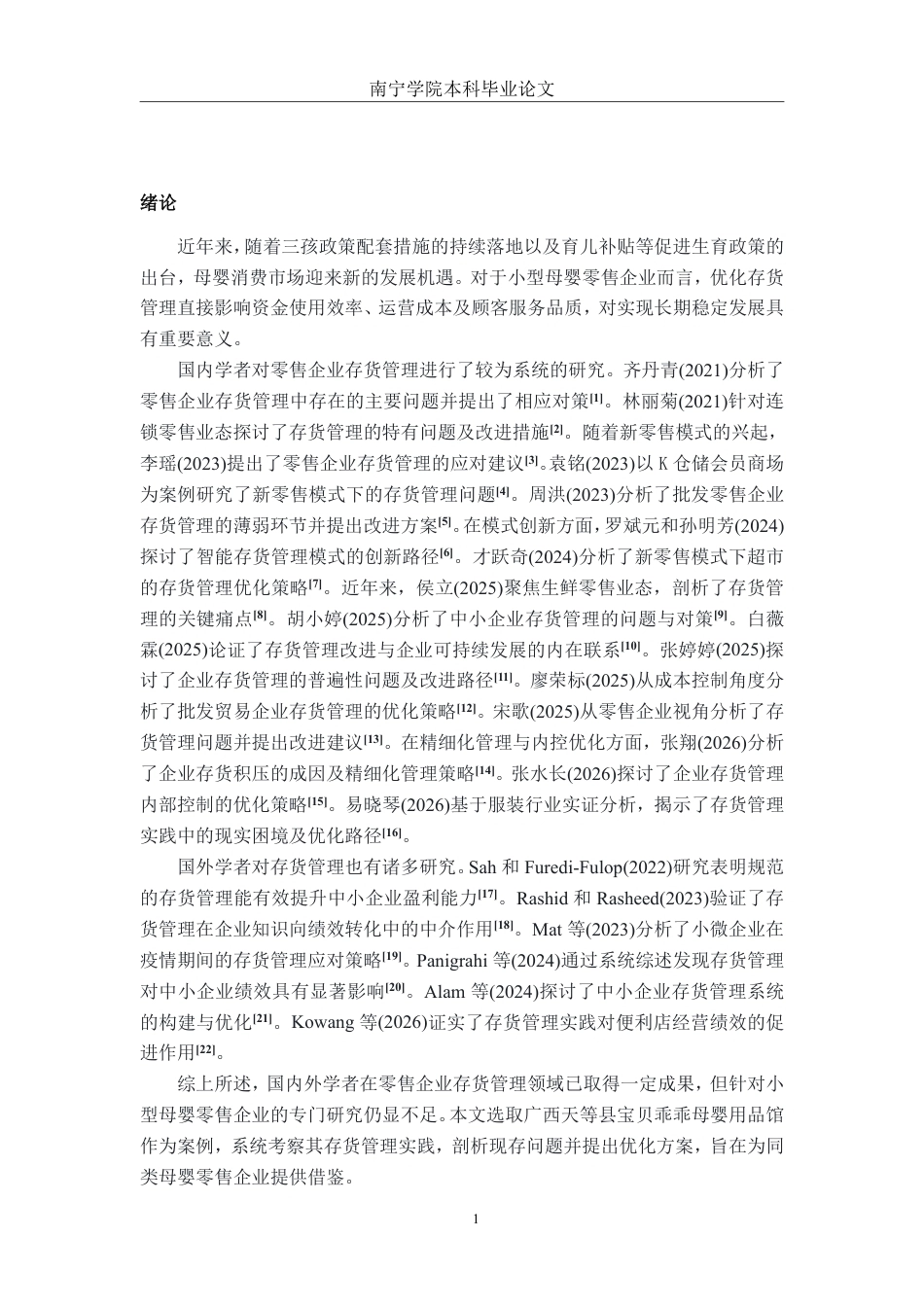 26年CH会计学 天等县宝贝乖乖母婴用品馆存货管理问题分析及对策研究终稿全日制-约22985字符.pdf_第4页