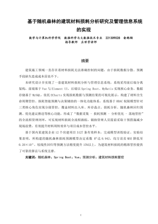 26年CH数据科学与大数据 基于随机森林的建筑材料损耗分析研究及管理信息系统的实现-终稿全-约29430字符.pdf