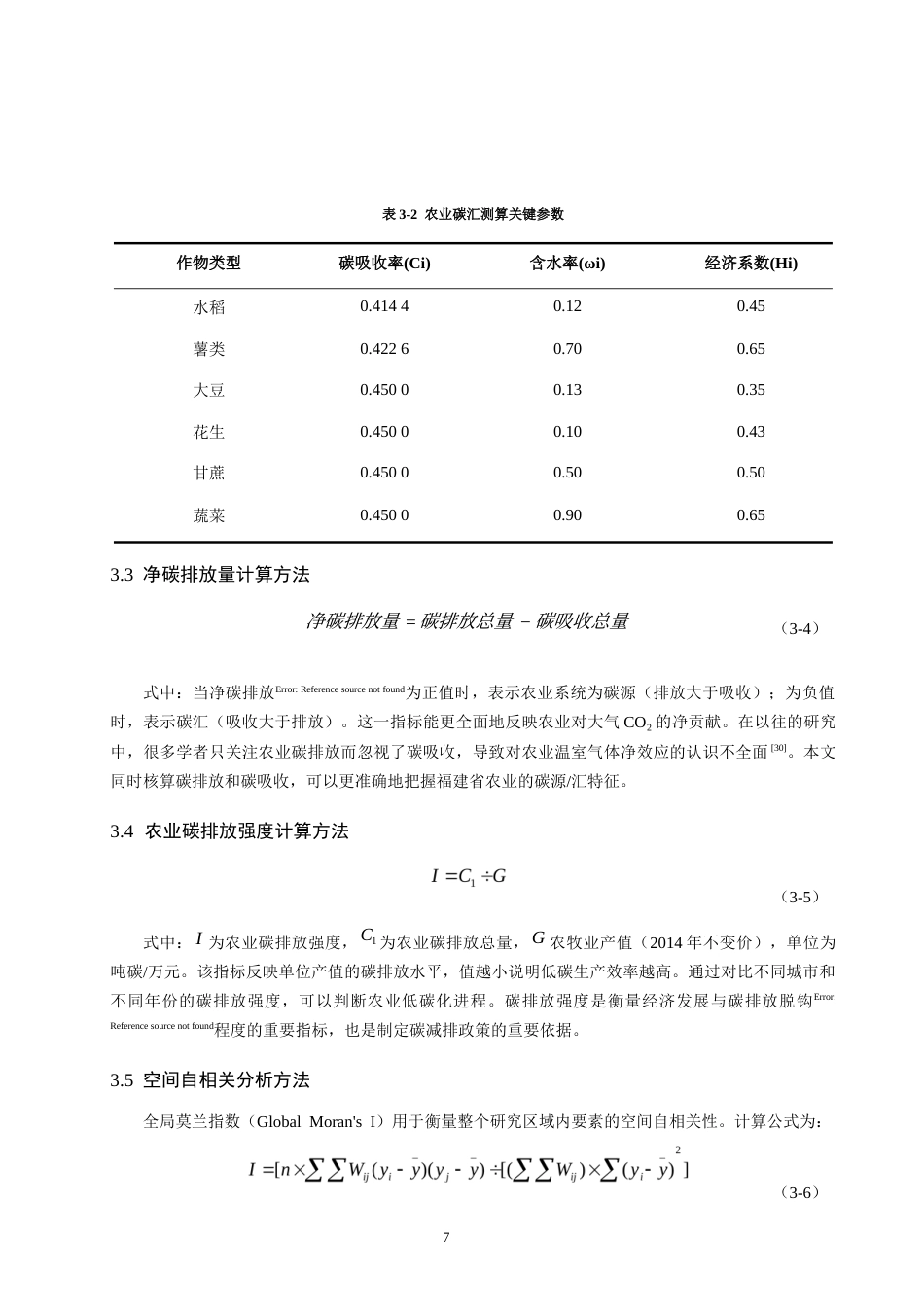 26年CH地理科学 年福建省地市单元农业碳排放核算和时空演变特征分析-终稿全(13507字).docx_第10页
