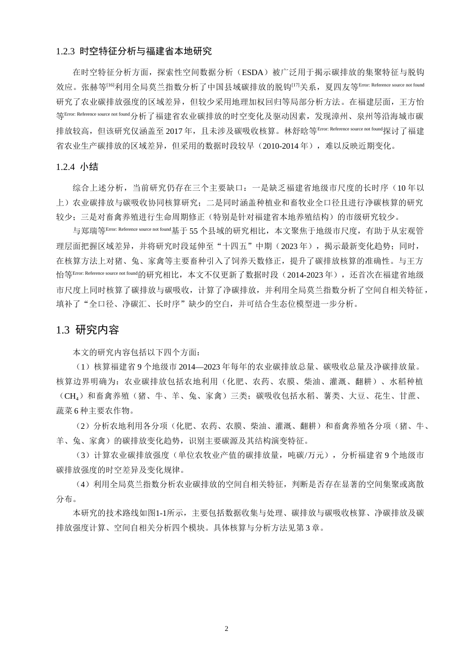 26年CH地理科学 年福建省地市单元农业碳排放核算和时空演变特征分析-终稿全(13507字).docx_第5页