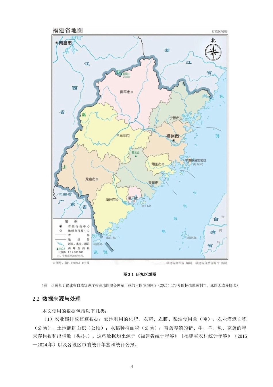 26年CH地理科学 年福建省地市单元农业碳排放核算和时空演变特征分析-终稿全(13507字).docx_第7页