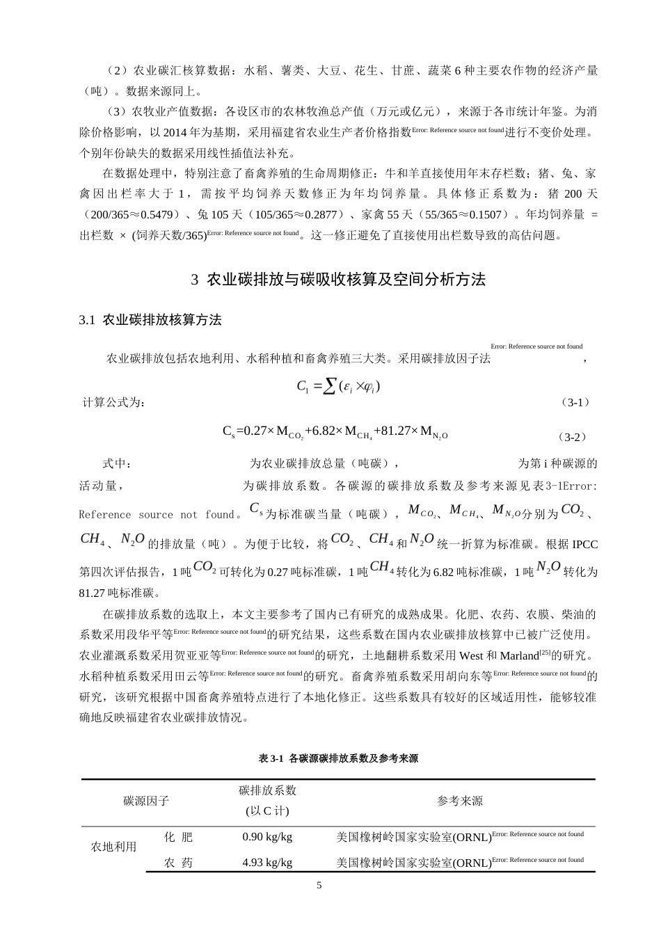 26年CH地理科学 年福建省地市单元农业碳排放核算和时空演变特征分析-终稿全(13507字).docx_第8页