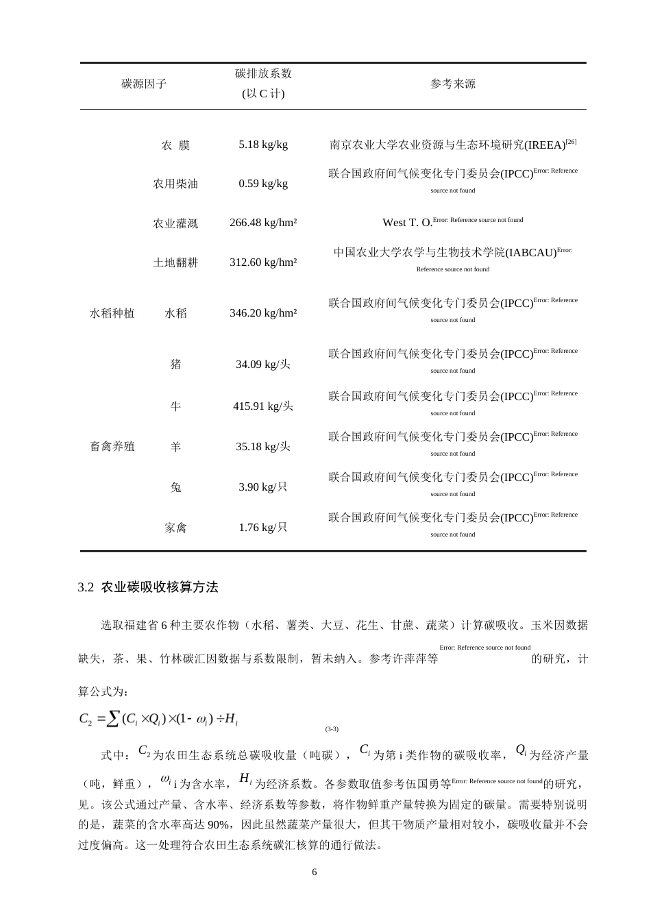 26年CH地理科学 年福建省地市单元农业碳排放核算和时空演变特征分析-终稿全(13507字).docx_第9页