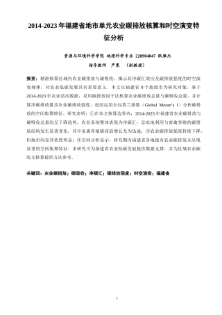 26年CH地理科学 年福建省地市单元农业碳排放核算和时空演变特征分析-终稿全(13507字).docx