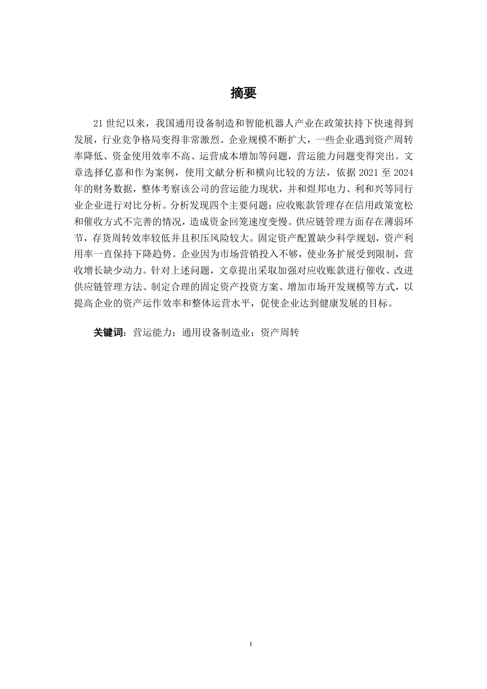 26年CH会计学 江苏亿嘉和科技股份有限公司营运能力分析终稿全日制-约21173字符.pdf_第2页