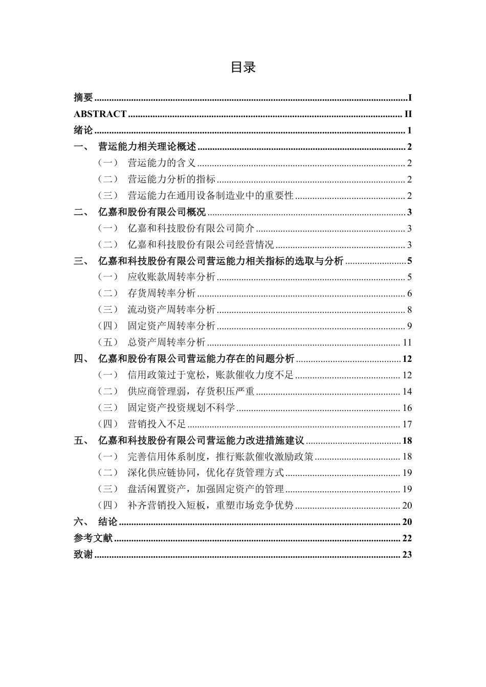 26年CH会计学 江苏亿嘉和科技股份有限公司营运能力分析终稿全日制-约21173字符.pdf_第4页