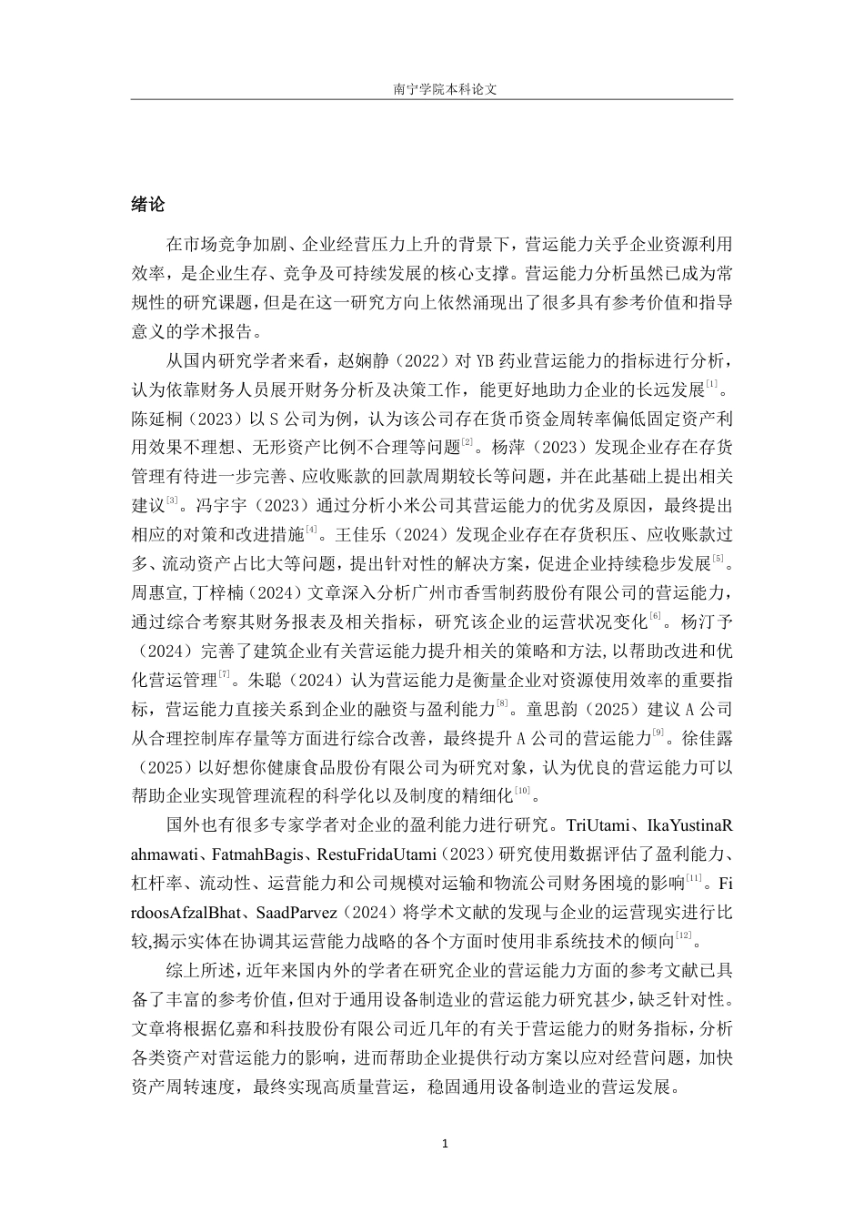 26年CH会计学 江苏亿嘉和科技股份有限公司营运能力分析终稿全日制-约21173字符.pdf_第5页