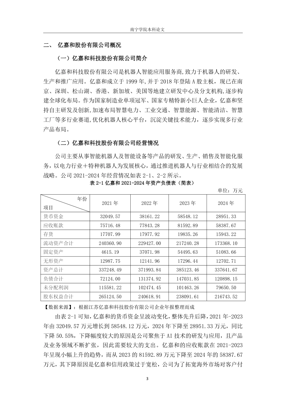 26年CH会计学 江苏亿嘉和科技股份有限公司营运能力分析终稿全日制-约21173字符.pdf_第7页