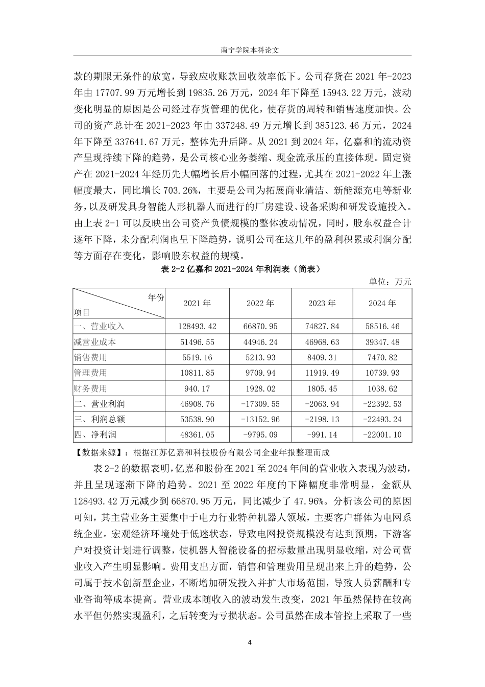 26年CH会计学 江苏亿嘉和科技股份有限公司营运能力分析终稿全日制-约21173字符.pdf_第8页