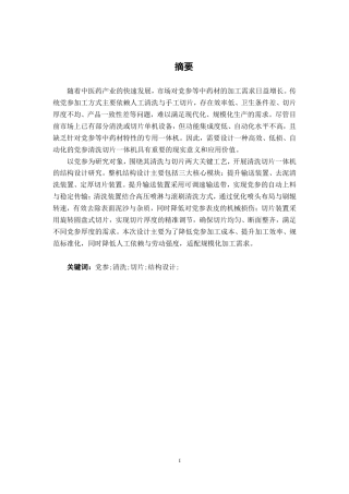 26年CH机械 党参清洗切片一体机结构设计(1)-约22865字符.pdf