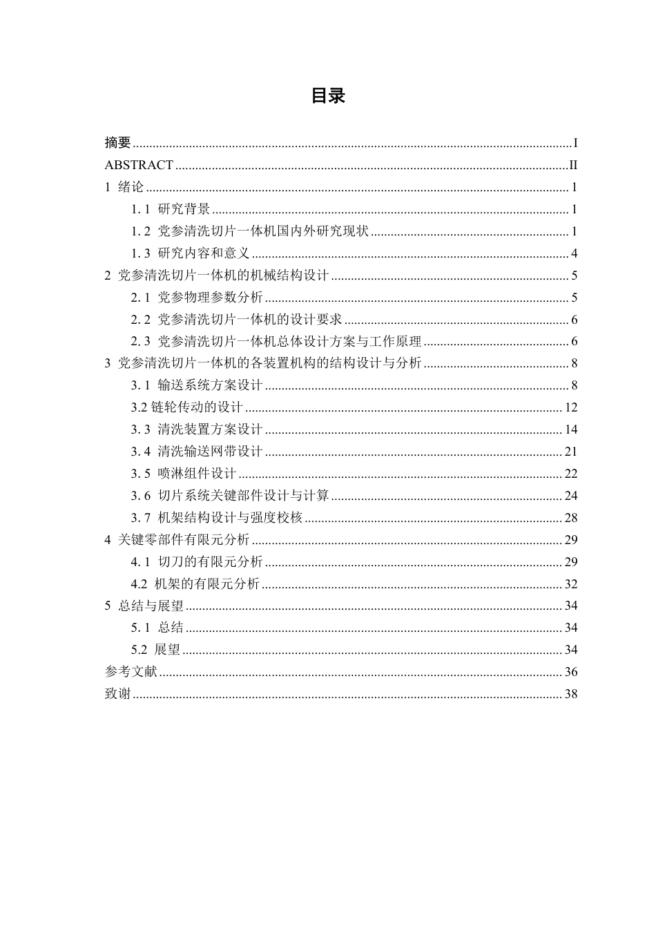 26年CH机械 党参清洗切片一体机结构设计(1)-约22865字符.pdf_第3页