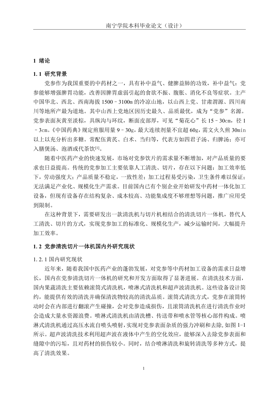 26年CH机械 党参清洗切片一体机结构设计(1)-约22865字符.pdf_第4页