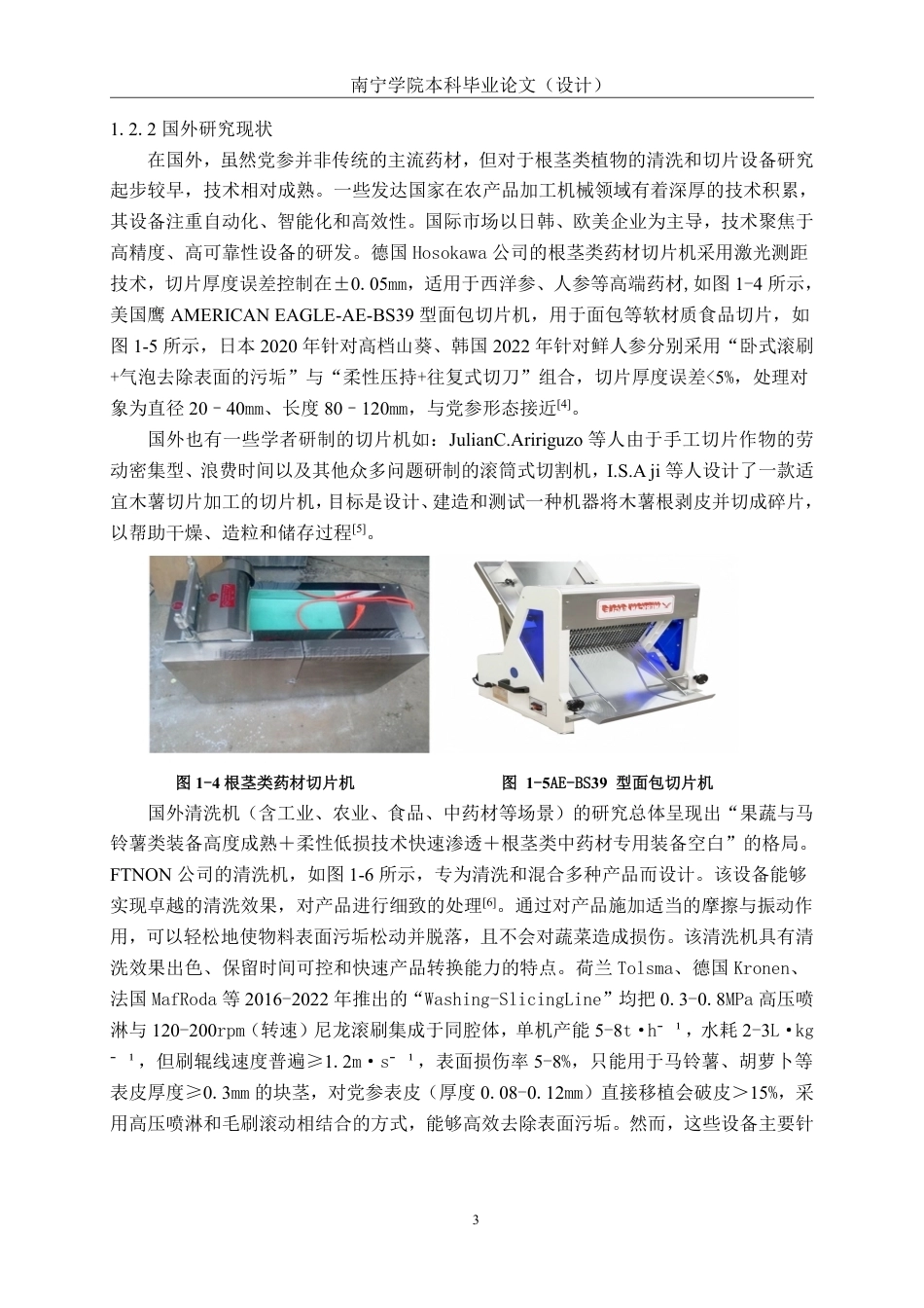 26年CH机械 党参清洗切片一体机结构设计(1)-约22865字符.pdf_第6页