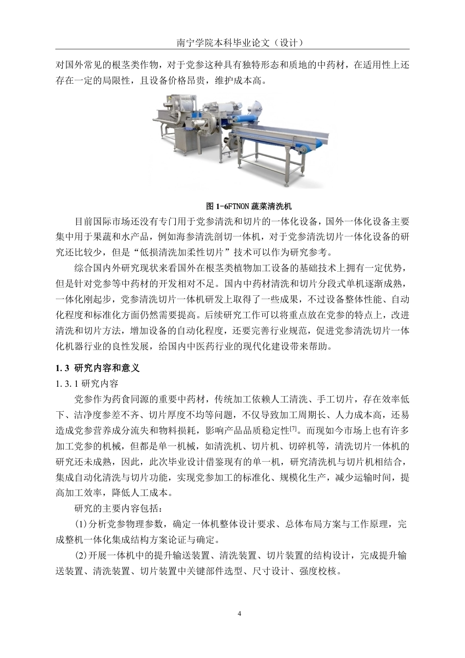 26年CH机械 党参清洗切片一体机结构设计(1)-约22865字符.pdf_第7页