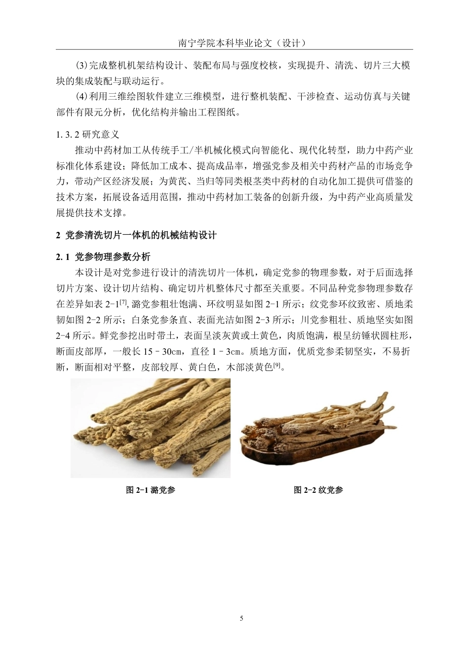 26年CH机械 党参清洗切片一体机结构设计(1)-约22865字符.pdf_第8页