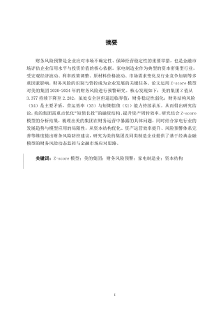 26年CH经济与金融 基于Z-score模型的美的集团财务风险预警研究终稿全日制-约32506字符.pdf