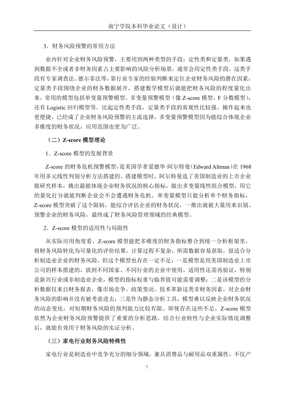26年CH经济与金融 基于Z-score模型的美的集团财务风险预警研究终稿全日制-约32506字符.pdf_第10页