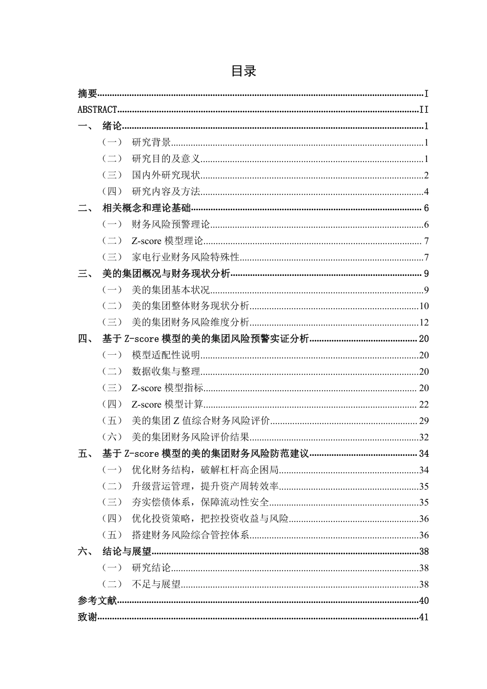 26年CH经济与金融 基于Z-score模型的美的集团财务风险预警研究终稿全日制-约32506字符.pdf_第3页