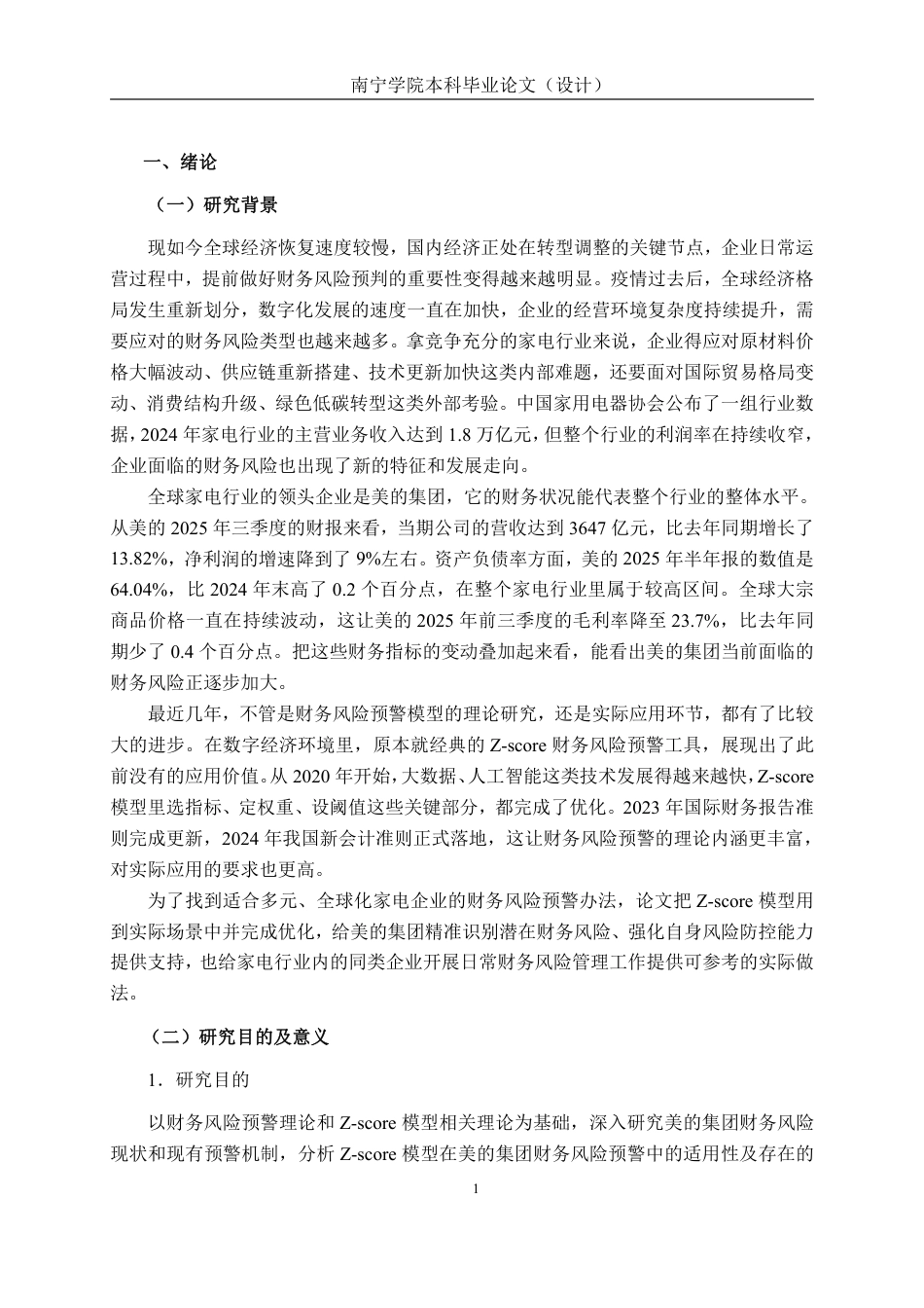 26年CH经济与金融 基于Z-score模型的美的集团财务风险预警研究终稿全日制-约32506字符.pdf_第4页