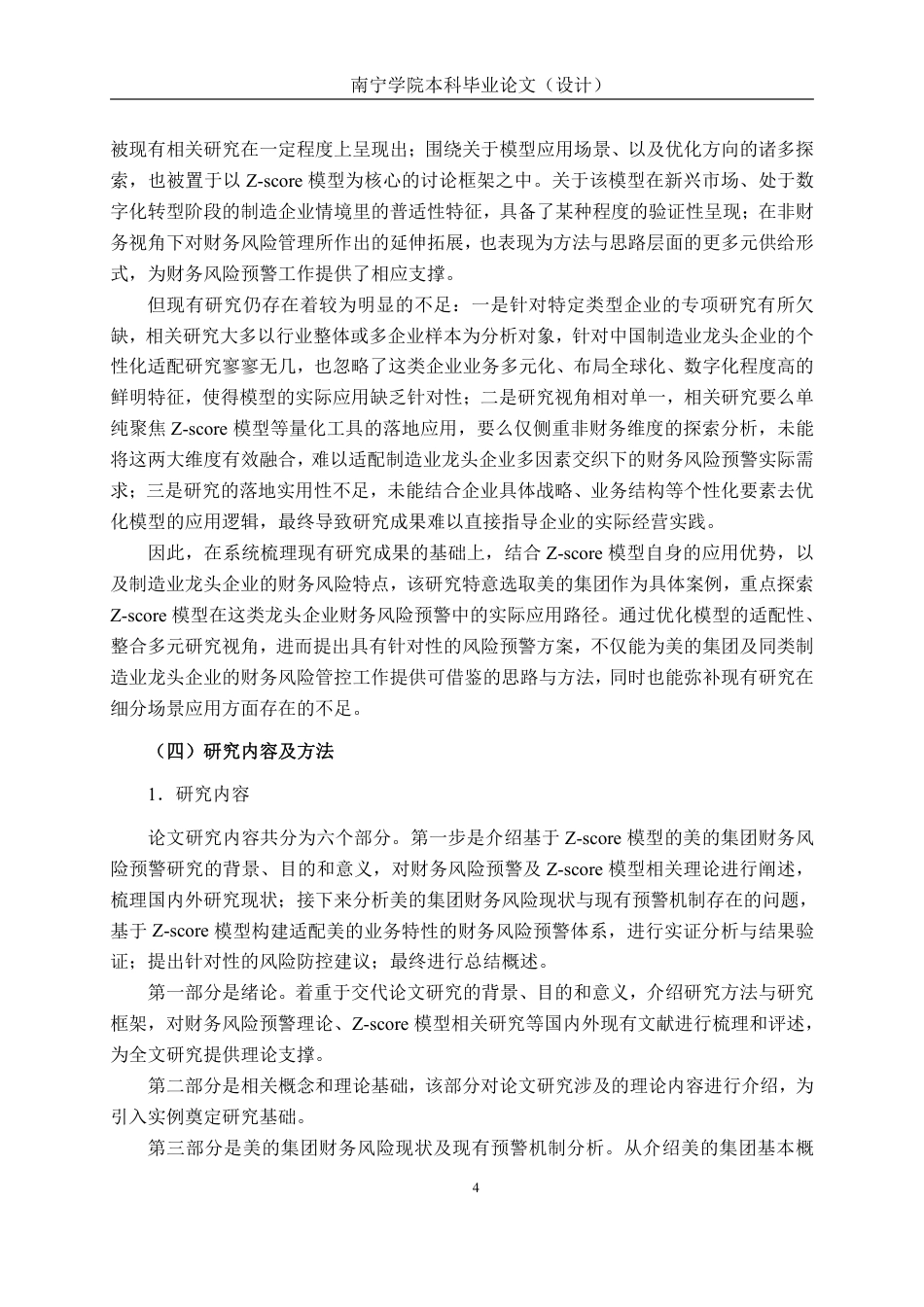 26年CH经济与金融 基于Z-score模型的美的集团财务风险预警研究终稿全日制-约32506字符.pdf_第7页