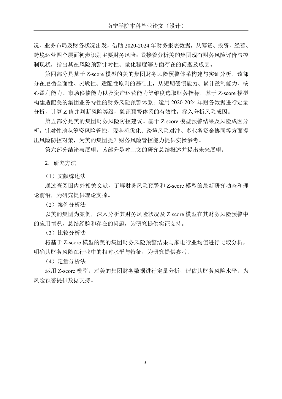 26年CH经济与金融 基于Z-score模型的美的集团财务风险预警研究终稿全日制-约32506字符.pdf_第8页